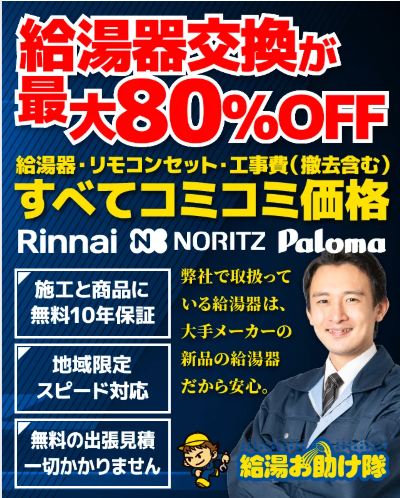 給湯器お助け隊 バナー